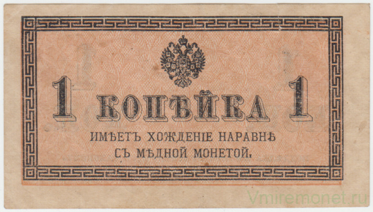 Банкнота. Россия. 1 копейка без даты. (1915 год).