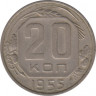 Монета. СССР. 20 копеек 1955 год. ав.