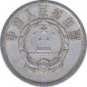 Монета. Китай. 2 фыня 1959 год. рев.