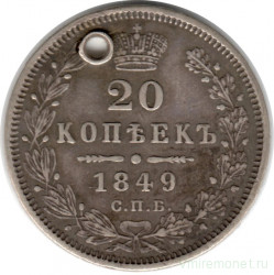 Монета. Россия. 20 копеек 1849 год. СПБ ПА.