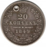 Монета. Россия. 20 копеек 1849 год. СПБ ПА.