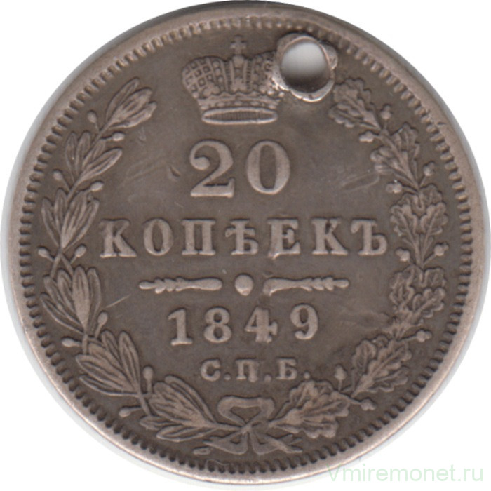 Монета. Россия. 20 копеек 1849 год. СПБ ПА.