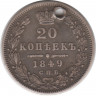 Монета. Россия. 20 копеек 1849 год. СПБ ПА.