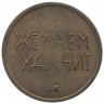 Жетон игровой. СССР - Швеция. Для автоматов "Желаем удачи!". 1989 год. 
