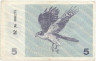 Банкнота. Литва. 5 талонов 1991 год. (с надписью). Тип 34b.