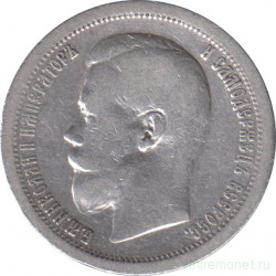 Монета. Россия. 50 копеек 1899 год. (*).