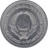 Монета. Югославия. 1 динар 1963 год. рев.