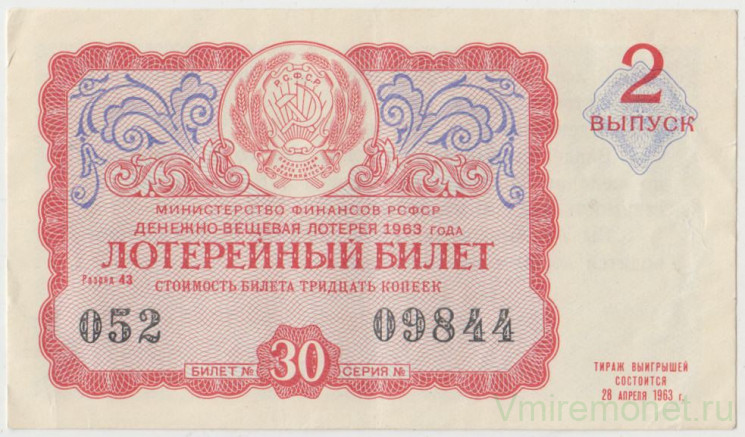Лотерейный билет. СССР. МФ РСФСР. Денежно-вещевая лотерея 1963 год. Выпуск 2.