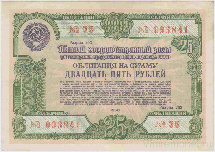 Облигация. СССР. 25 рублей 1950 год. 5-й Государственный заём народного хозяйства СССР.