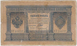 Банкнота. Россия. 1 рубль 1898 год. (Шипов - Софронов).