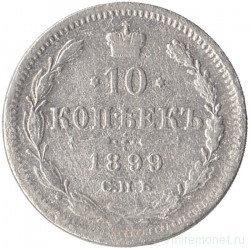 Монета. Россия. 10 копеек 1899 год. АГ. СПБ.