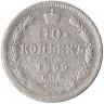 Монета. Россия. 10 копеек 1899 год. АГ. СПБ.