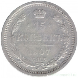 Монета. Россия. 15 копеек 1907 года. ЭБ. СПБ.