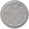 Монета. Россия. 15 копеек 1907 года. ЭБ. СПБ.