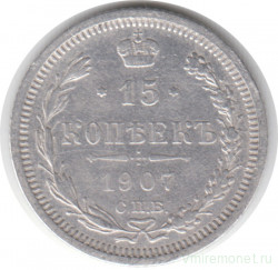 Монета. Россия. 15 копеек 1907 года. ЭБ. СПБ.