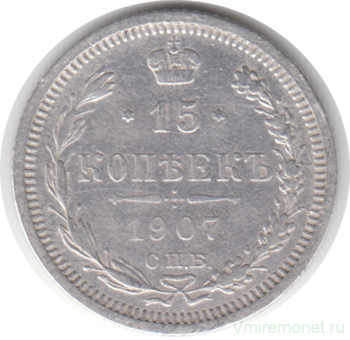 Монета. Россия. 15 копеек 1907 года. ЭБ. СПБ.