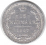 Монета. Россия. 15 копеек 1907 года. ЭБ. СПБ.