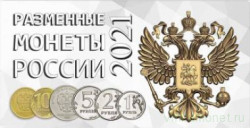 Альбом для разменных монет России 2021 год. 