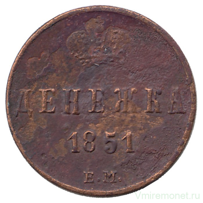 Монета. Россия. Денежка 1851 год. ЕМ.