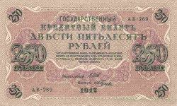 Банкнота. Россия. 250 рублей 1917 год. (Шипов - Гусев)