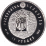 Монета. Беларусь. 10 рублей 2010 год. Иудаизм. Воложинская иешива.