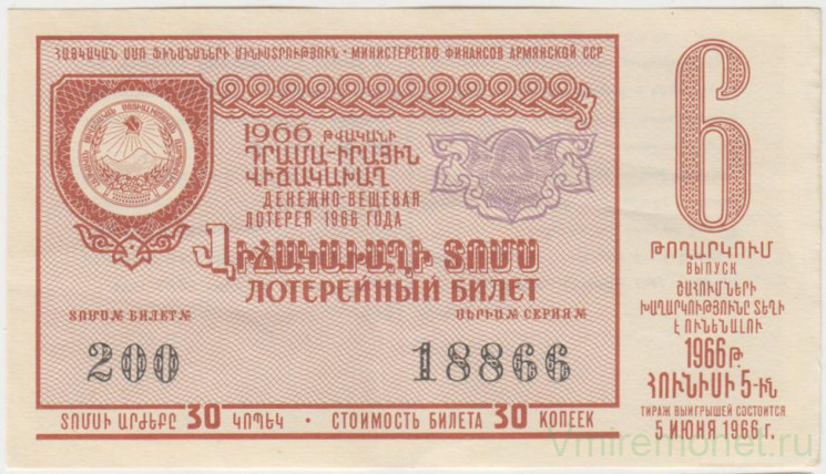Лотерейный билет. СССР. МФ Армянской ССР. Денежно-вещевая лотерея 1966 год. Выпуск 6.