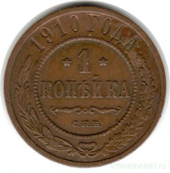 Монета. Россия. 1 копейка 1910 год.