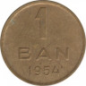 Монета. Румыния. 1 бан 1954 год. ав.