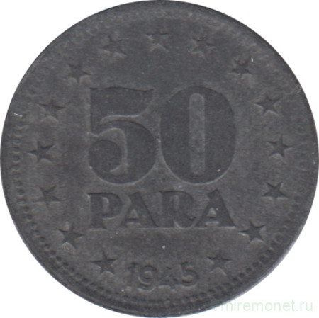 Монета. Югославия. 50 пара 1945 год.