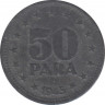 Монета. Югославия. 50 пара 1945 год. ав.