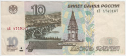 Банкнота. Россия. 10 рублей 1997 год. (Модификация 2001 года, прописная и заглавная).