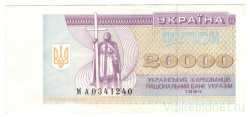 Банкнота. Украина. 20000 карбованцев 1994 год.