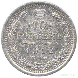 Монета. Россия. 10 копеек 1912 год. (ЭБ)