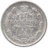 Монета. Россия. 10 копеек 1912 год. (ЭБ)