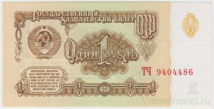 Банкнота. СССР. 1 рубль 1961 год.  (Две заглавные, UNC)
