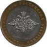 Аверс.Монета. Россия. 10 рублей 2002 год. Вооружённые силы Российской Федерации. Монетный двор ММД.
