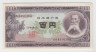 Банкнота. Япония. 10 йен 1953 год. ав.
