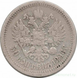Монета. Россия. 50 копеек 1896 год. (*)