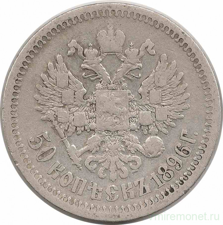 Монета. Россия. 50 копеек 1896 год. (*)