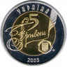 Монета. Украина. 5 гривен 2003 год.150 лет Центральному Государственному архиву Украины . рев