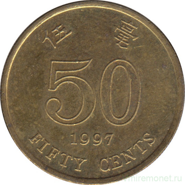 Монета. Гонконг. 50 центов 1997 год.