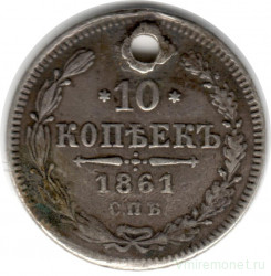Монета. Россия. 10 копеек 1861 год. Без букв.