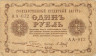 Банкнота. РСФСР. 1 рубль 1918 год. (Пятаков - Барышев).