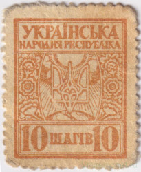 Деньги-марки. УНР (Украина). 10 шагив 1918 год. Зубцовка.