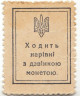 Деньги-марки. УНР (Украина). 10 шагив 1918 год. Зубцовка.