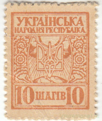 Деньги-марки. УНР (Украина). 10 шагив 1918 год. Зубцовка.