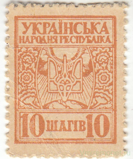 Деньги-марки. УНР (Украина). 10 шагив 1918 год. Зубцовка.