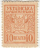 Деньги-марки. УНР (Украина). 10 шагив 1918 год. Зубцовка.