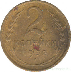 Монета. СССР. 2 копейки 1932 год.