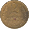 Монета. СССР. 2 копейки 1932 год. ав.
